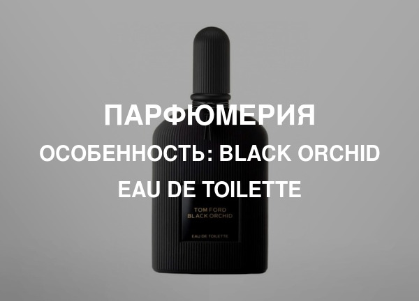 Особенность: Black Orchid Eau de Toilette